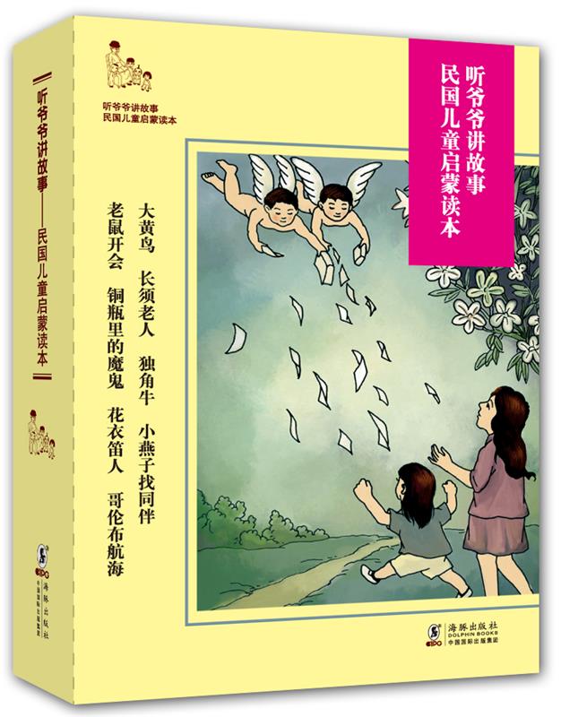 听爷爷讲故事 : 民国儿童启蒙读本 沈百英【正版】