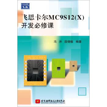 飞思卡尔MC9S12X开发必修课