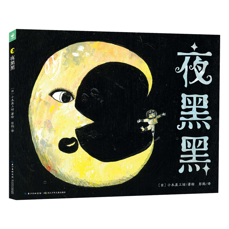 夜黑黑(精装)(点读版)