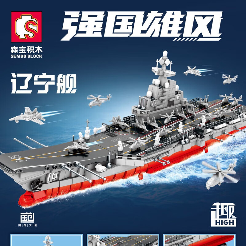 森宝积木儿童军事拼装积木玩具兼容乐高男孩礼物航空母舰辽宁舰208121