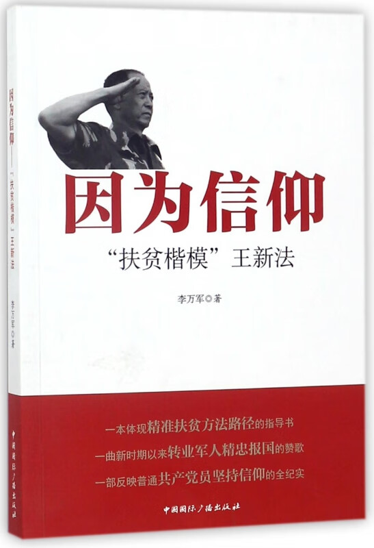 因为信仰(扶贫楷模王新法)