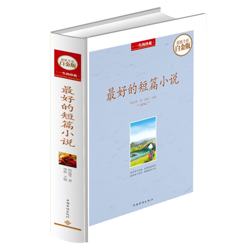 最好的短篇小说（超值全彩白金版）