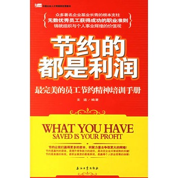 节约的都是利润 文道著【书】