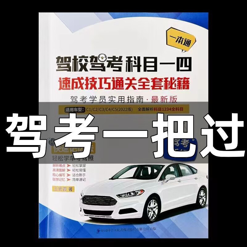 科目一考试用书2023版本    科目一考试技巧书科一科四答题技巧驾照