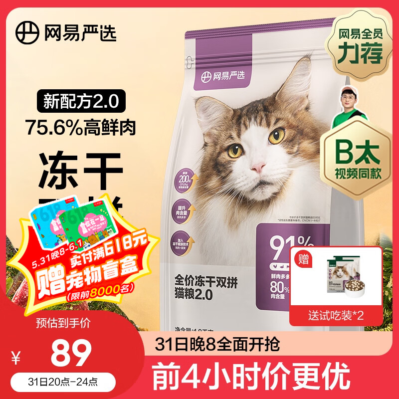 网易严选 【B太视频同款】全价冻干双拼猫粮幼猫成猫天然无谷猫粮1.8kg