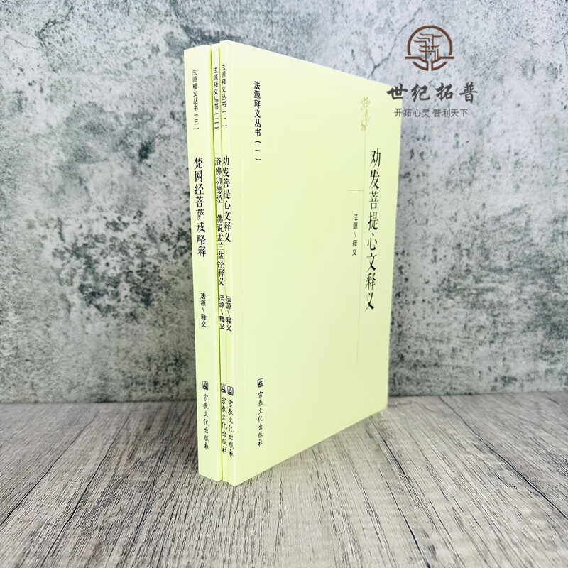 法源释义丛书-劝发菩提心文释义 梵网经菩萨戒略释 浴佛功德经 佛说孟