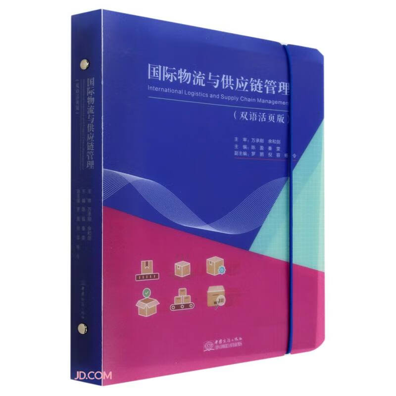 国际物流与供应链管理(双语活页版)
