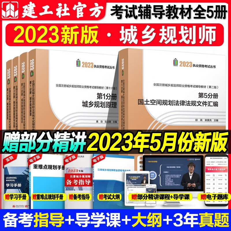 2023年新版全国注册城乡规划师执业资格考试辅导教材12345全5册城乡规划原理相关知识管理与法规实务国土空间规划法律法规文件汇编 全五册