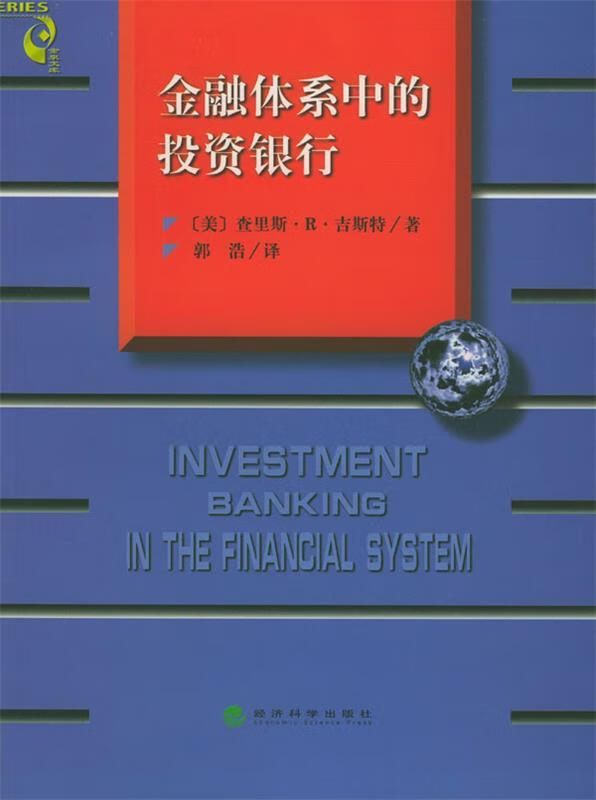 正版图书金融体系中的投资银行 [美]吉斯特 著,郭浩 译 经济科学出版社