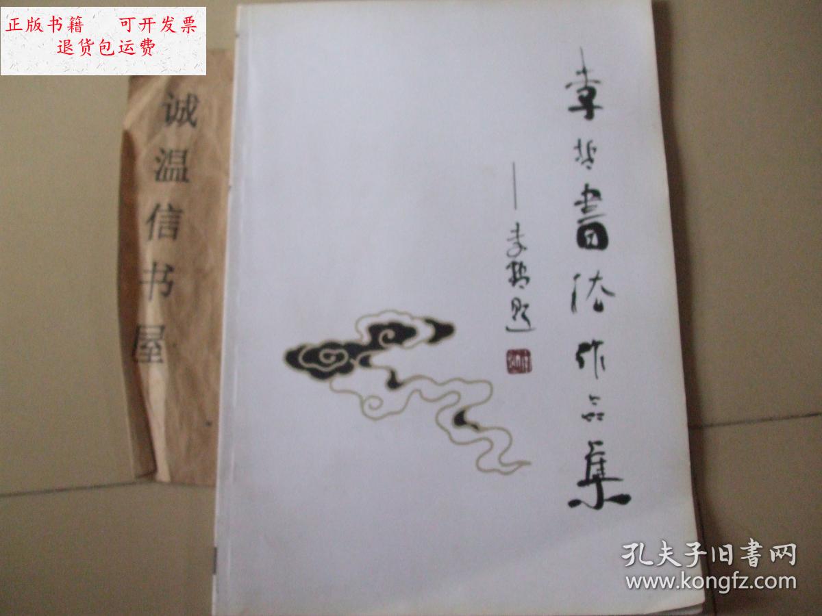 【二手9成新】李哲书法作品集 【李哲签名 /李哲 深圳愚乐轩文化产业
