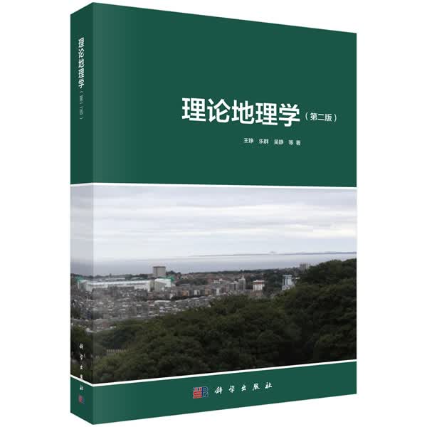 理论地理学(第二版)【正版图书】