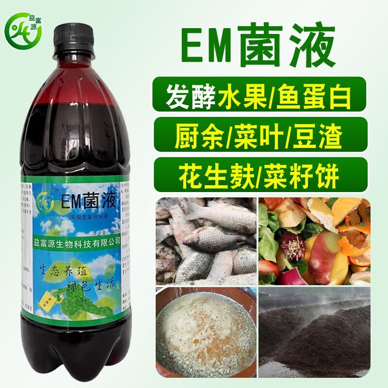 益富源em菌液农用水果酵素水肥堆肥发酵鱼蛋白粪便花生麸发酵剂菜枯