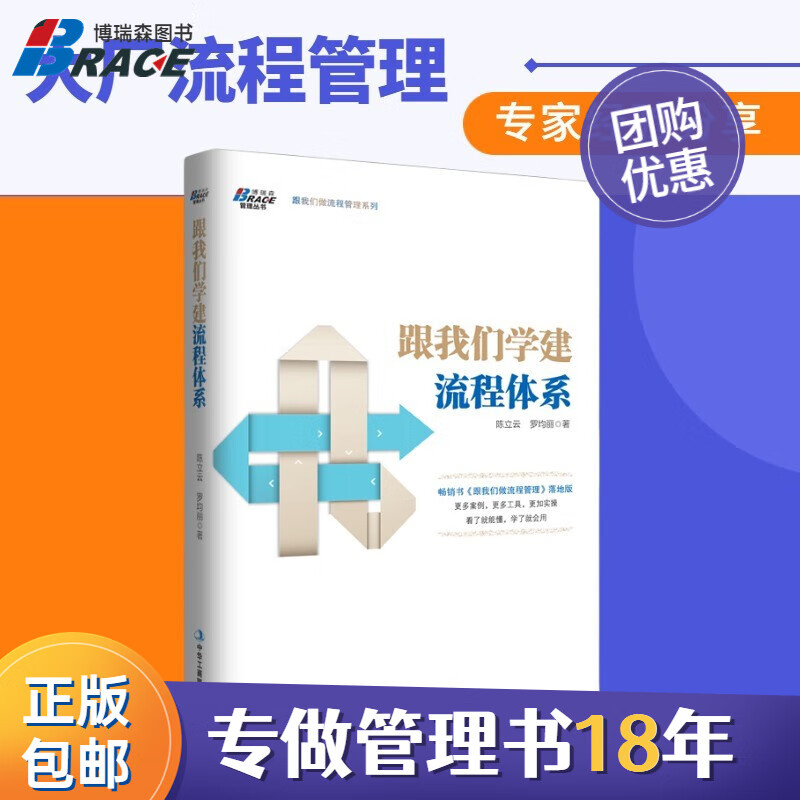 【正版】跟我们学建流程体系 陈立云/罗均丽 企业实践案例 看了就能懂学了就会用 流程架构规划 战略理念企业管/企业管理商业书籍团购送朋友