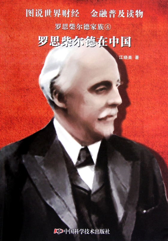 罗思柴尔德在中国/罗思柴尔德家族