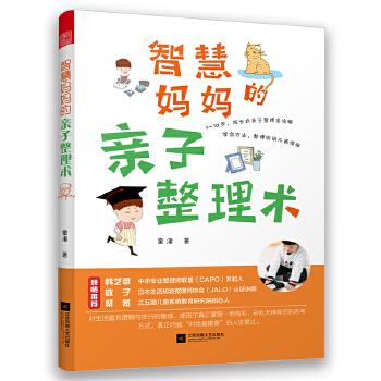 智慧妈妈的亲子整理术 童潼