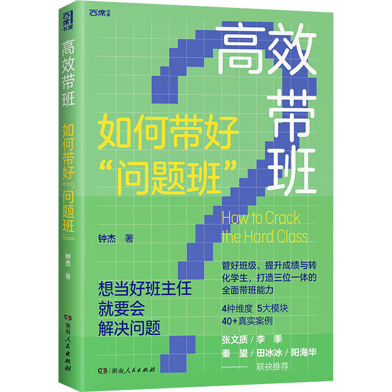 高校带班