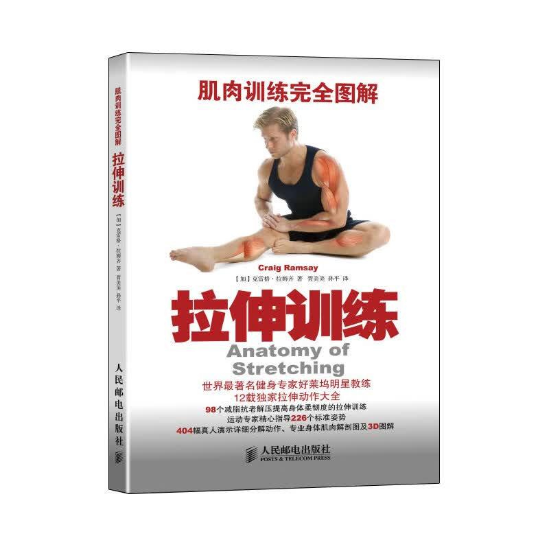 肌肉训练完全图解：拉伸训练(人邮体育出品)
