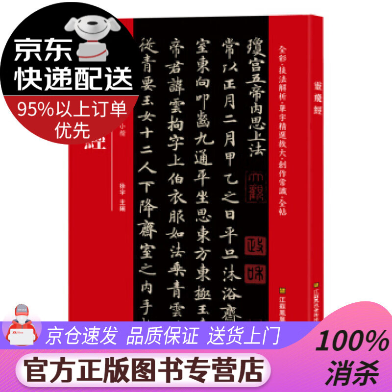 【送货上门】灵飞经（历代书法碑帖导临教程·小楷） [中]徐宇 江苏凤凰美术出版社