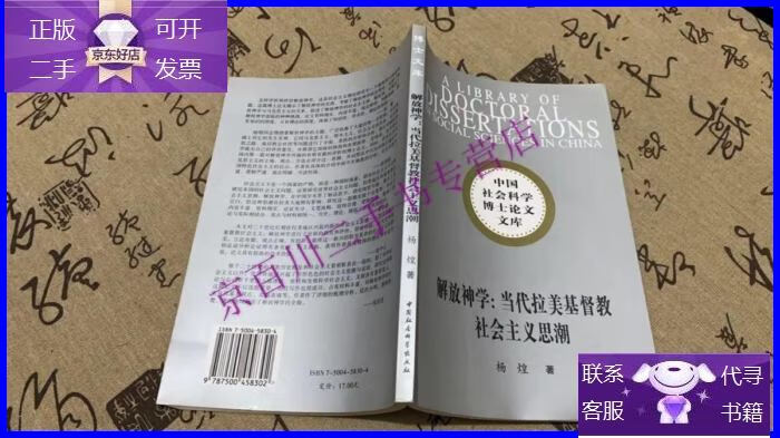 【正版9成新】解放神学:当代拉美基督教社会主义思潮-中国社会科