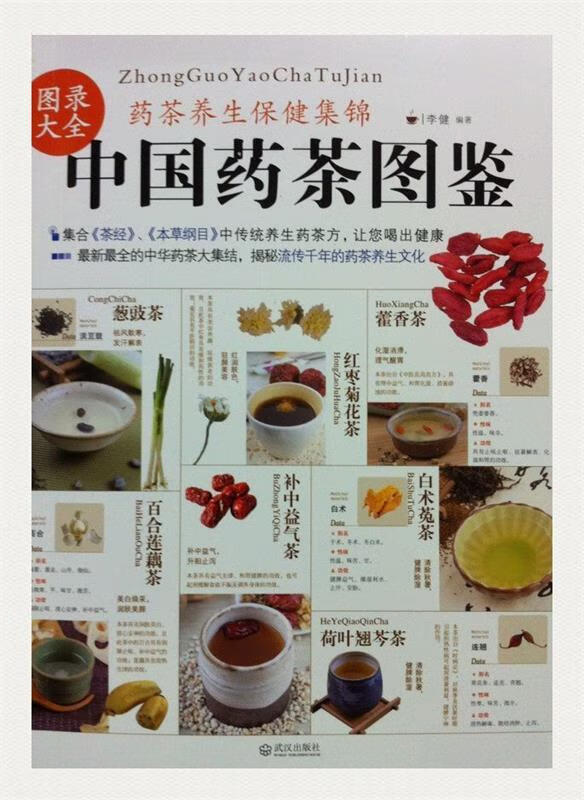 中国药茶图鉴 李健 著 武汉出版社