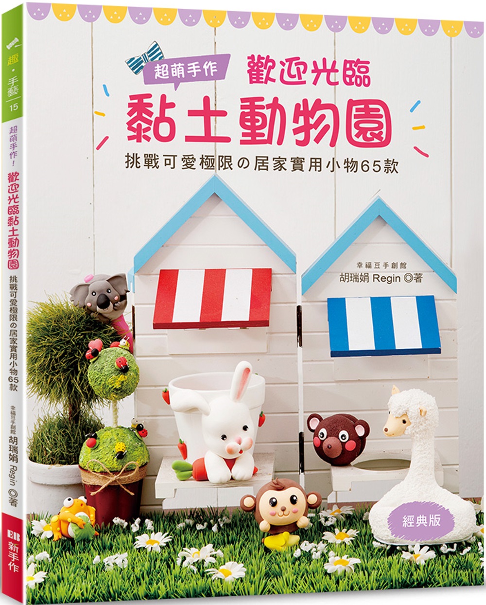 预售 胡瑞娟 超萌手作！欢迎光临黏土动物园（经典版）：挑战可爱极限の居家实用小物65款 Elegan