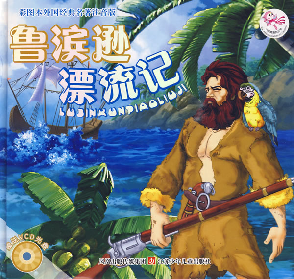 鲁滨逊漂流记彩图本外国经典名著注音版 梦幻卡通【正版书籍,畅读优品