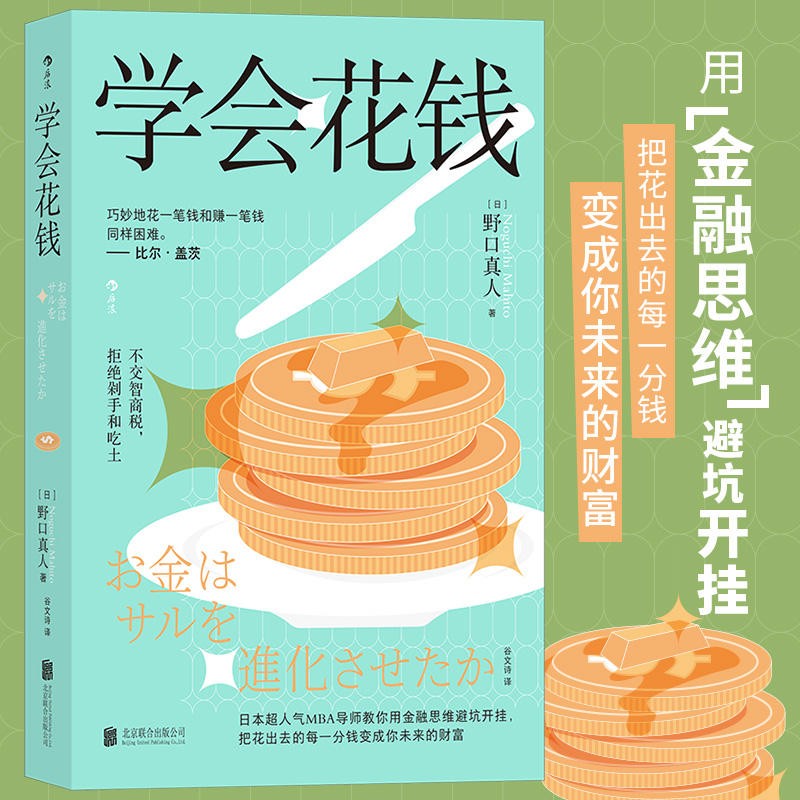 学会花钱 日本超人气MBA导师教你用金融思维避坑开挂 花钱理财投资经济 经管励志畅销书