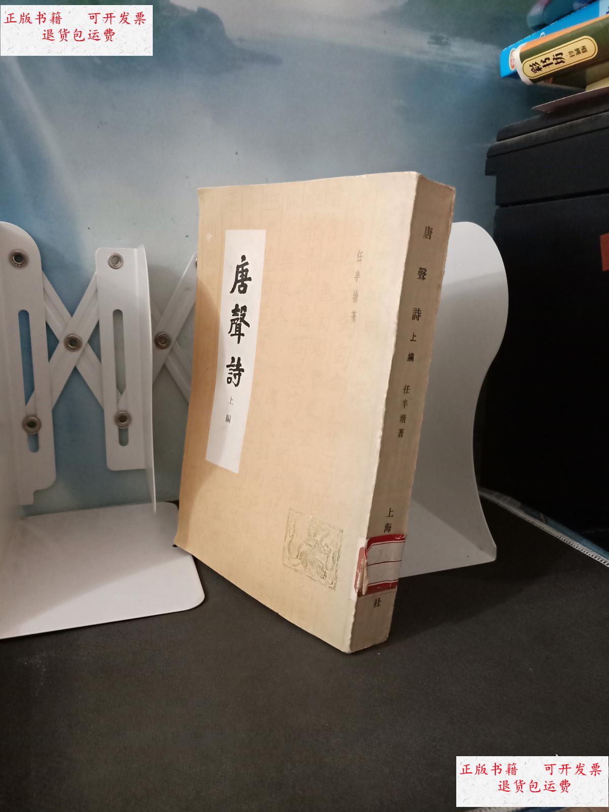 【二手9成新】唐声诗 上编 (1版1印,仅印6800册)(名家名著) /任半塘著