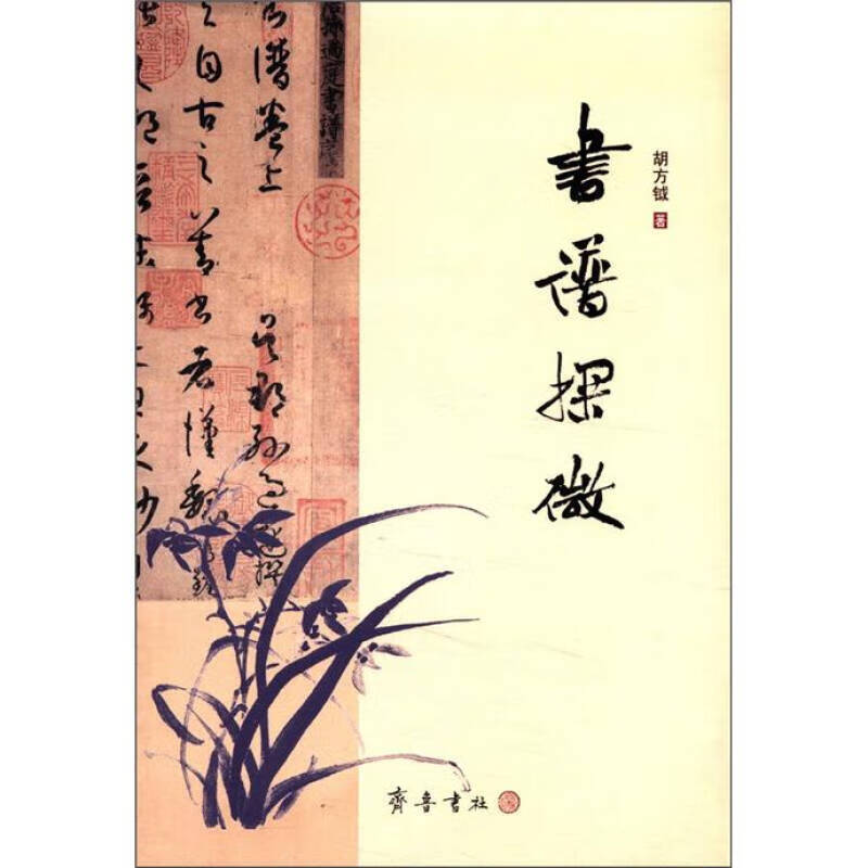 书谱探微【正版图书,放心购买】