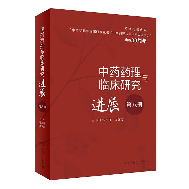 中药药理与临床研究进展（第八册）