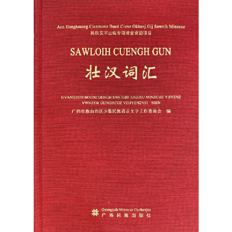 壮汉词汇