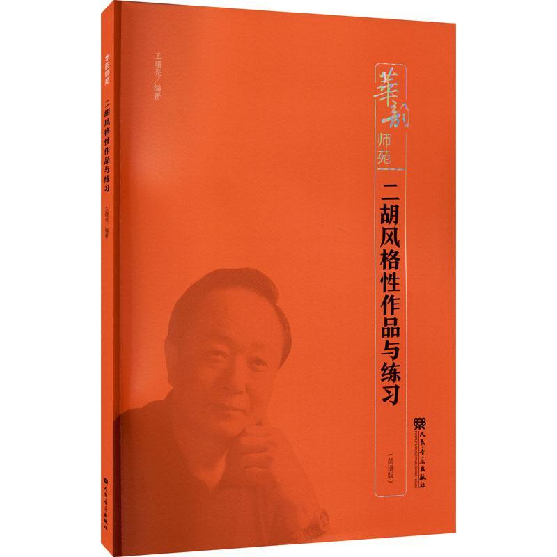 二胡风格性作品与练谱版王曙亮人民音乐出版社有限公司9787103060155 音乐书籍