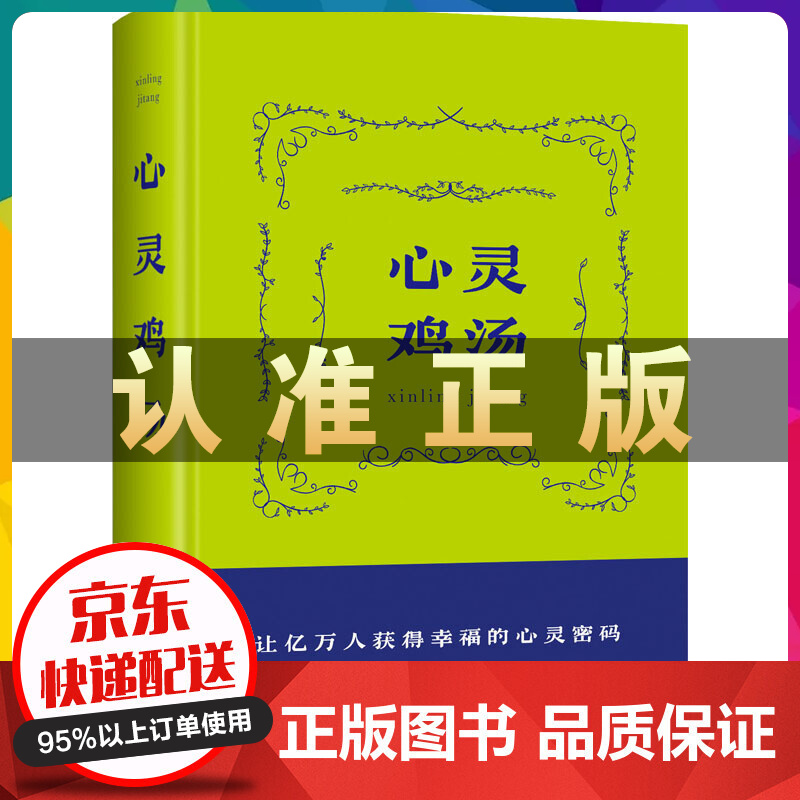 心灵鸡汤（精装）
