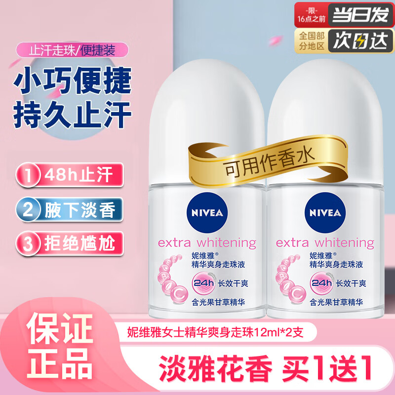 妮维雅走珠液女士止汗露珠男士滚珠 干爽抑汗止汗香体腋下抑汗香水味 精华爽身走珠12ml*2