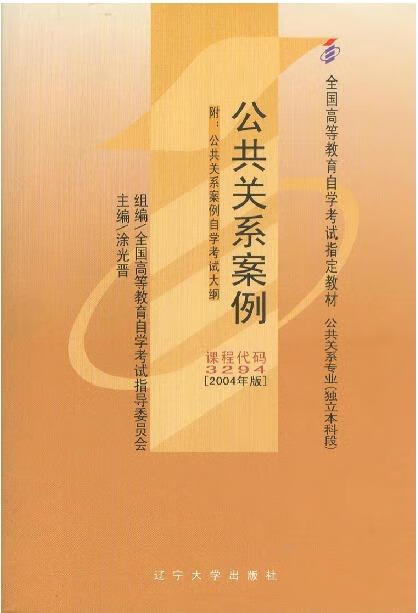公共关系案例【正版图书，放心购买】