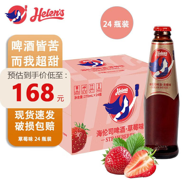 海伦司Helens海伦司 啤酒 白桃草莓葡萄果啤24瓶装小甜酒 草莓啤 270mL 24瓶