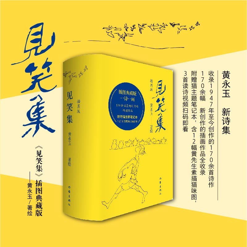 见笑集 插图版 黄永玉诗集全编 170余幅新创作插画作品全收录 中国现当代文学诗歌词曲书籍 作家出版社