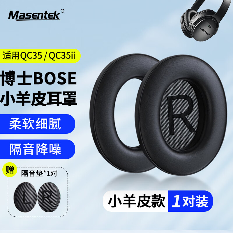Masentek 小羊皮耳罩 适用bose qc35II二代头戴式蓝牙原耳机罩耳机套柔软海绵降噪配件通用 1对装 黑