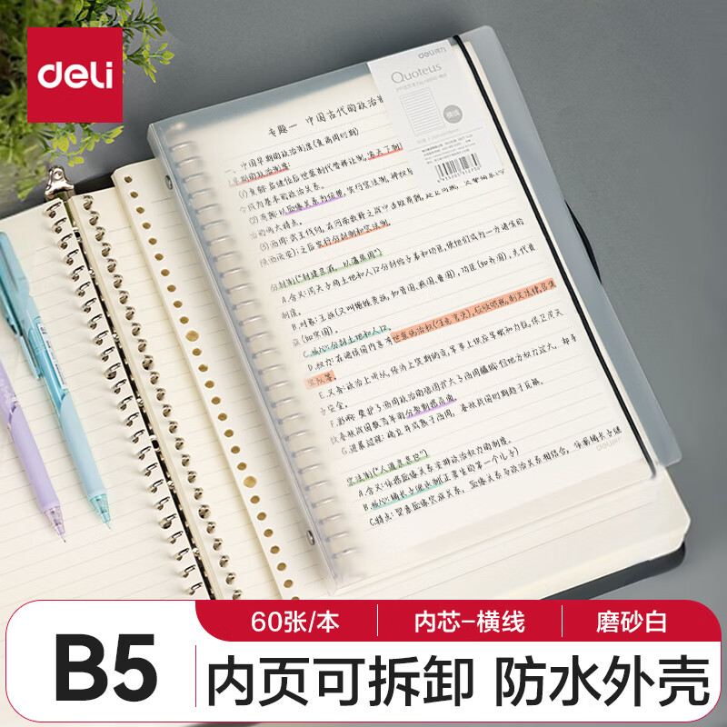 得力(deli)B5/60张（120页）活页笔记本子 可替换芯记事本 考研复习笔记本文具 HB560六一儿童节礼物