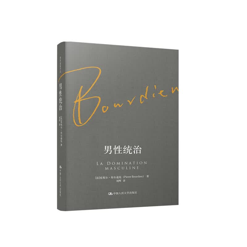 男性统治（布尔迪厄作品） 【法】皮埃尔·布尔迪厄 中国人民大学出版社 新华书店正版图书