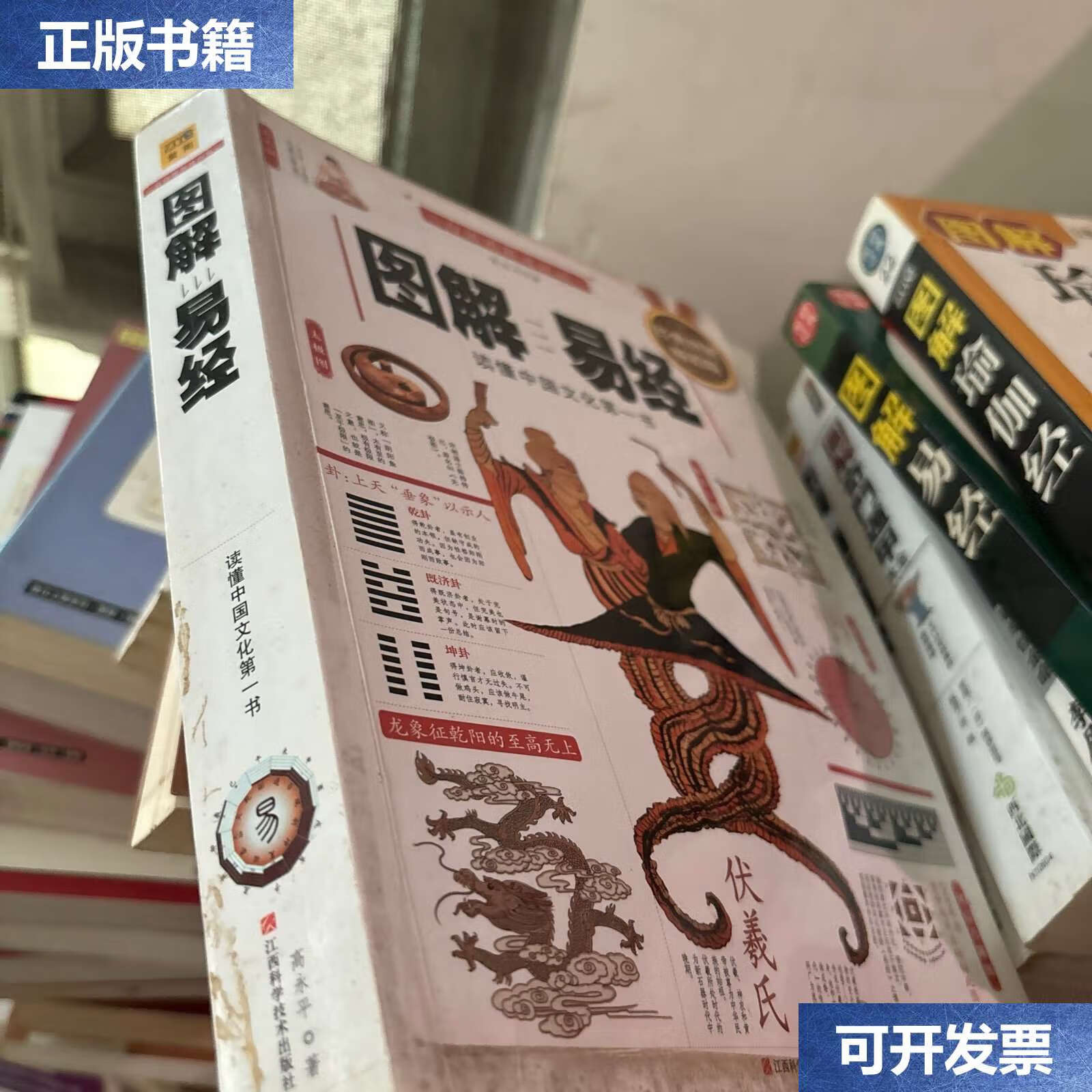 【二手9成新】图解易经:读懂中国文化书(经典图解版) /高永平 江西