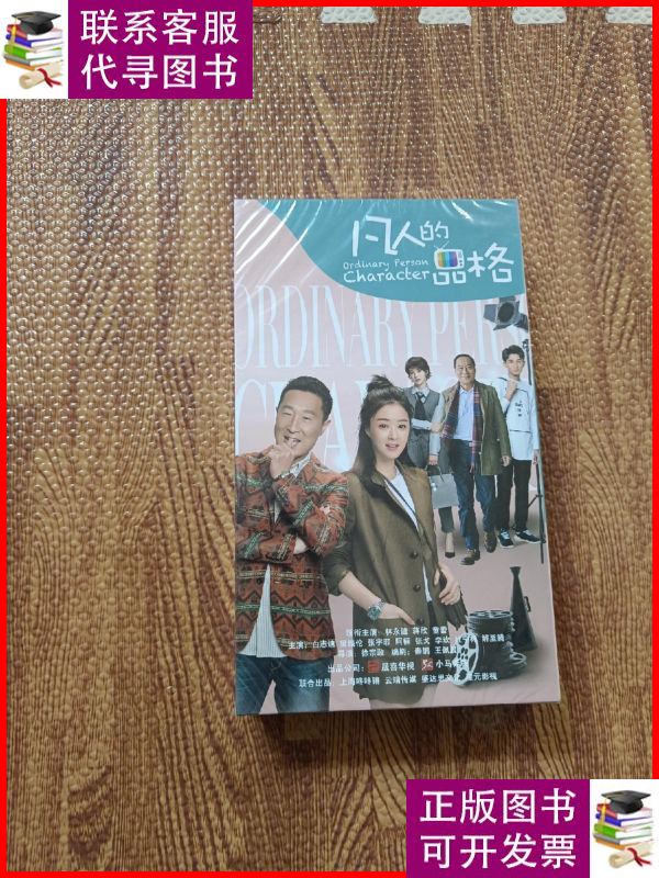 凡人的品格 广州辉盛文化二手书
