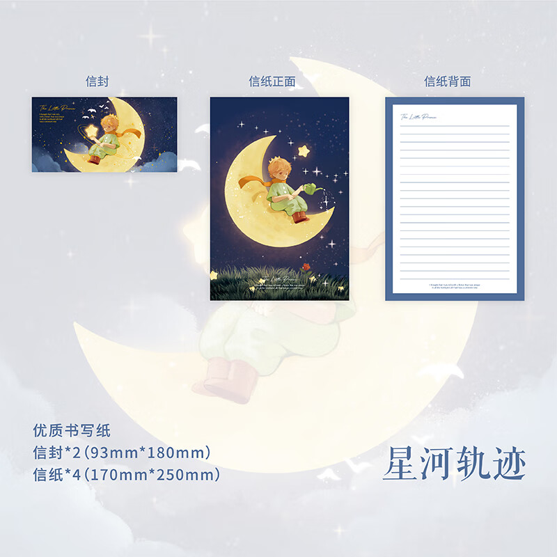 纸先生 十岁成长礼信封信纸小王子信封信纸ins风高级情书 星河轨迹