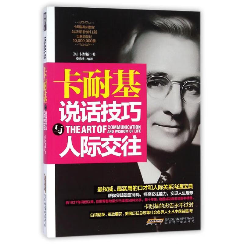 卡耐基说话技巧 人际交往