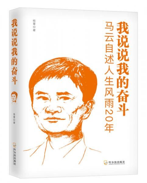 我说说我的奋斗：马云自述人生风雨20年