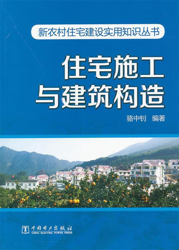 住宅施工与建筑构造【稀缺图书,放心购买】