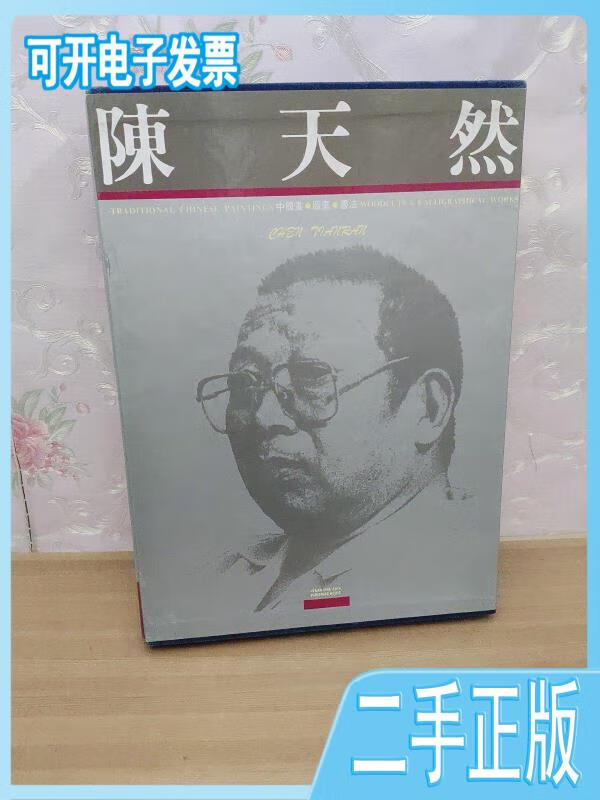 【正版二手】陈天然书画集陈天然作河南美术出版社