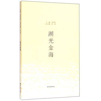 湖光金海【正版图书】