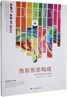 色彩形态构成 汤娜，万礼，程红璞主编 中国民族文化出版社