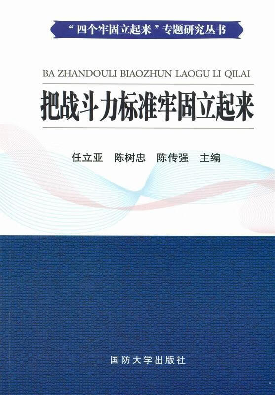 "四个牢固立起来"专题研究丛书:把战斗力标准牢固立起来【稀缺图书
